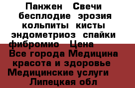 Панжен,  Свечи (бесплодие, эрозия,кольпиты, кисты, эндометриоз, спайки, фибромио › Цена ­ 600 - Все города Медицина, красота и здоровье » Медицинские услуги   . Липецкая обл.